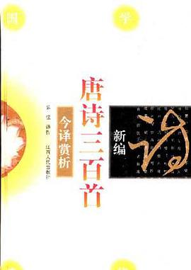 新编唐诗三百首今译赏析 pdf epub mobi 下载