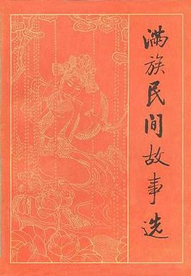 满族民间故事选 pdf epub mobi 电子书 下载