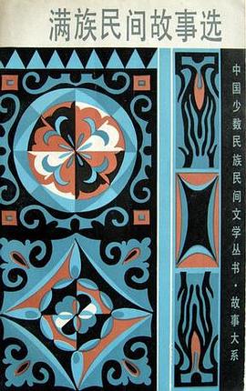 满族民间故事选