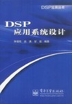 DSP应用系统设计/DSP应用丛书 pdf epub mobi 电子书 下载