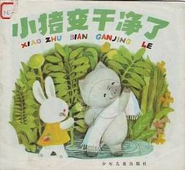 小猪变干净了 pdf epub mobi 电子书 下载