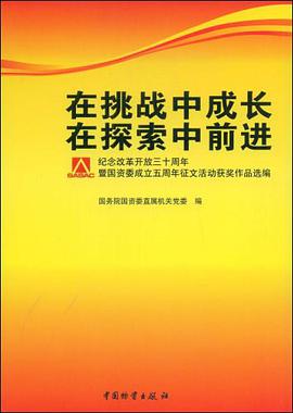 在挑战中成长 在探索中前进 pdf epub mobi 电子书 下载
