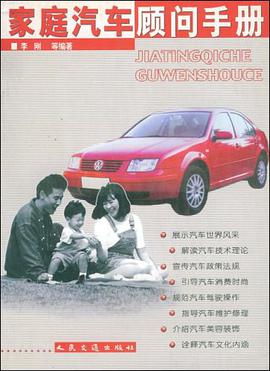 家庭汽车顾问手册 pdf epub mobi 电子书 下载