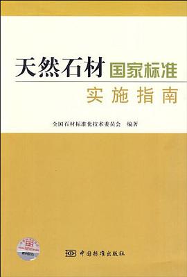 天然石材國傢標準實施指南 pdf epub mobi 電子書 下載