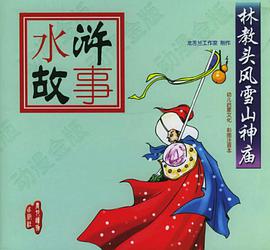 林教头风雪山神庙 pdf epub mobi 电子书 下载