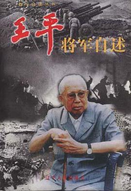 王平将军自述 pdf epub mobi 电子书 下载