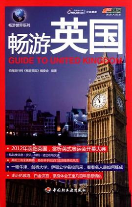 畅游英国－悠生活·旅游大玩家 pdf epub mobi 电子书 下载