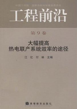 大幅提高热电联产系统效率的途径-工程前沿-第9卷 pdf epub mobi 电子书 下载