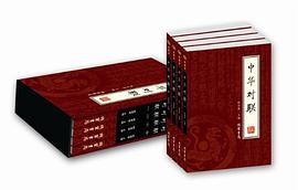 中华对联（全四册） pdf epub mobi 电子书 下载