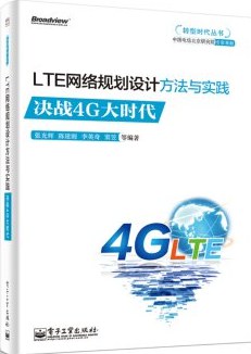 LTE网络规划设计方法与实践：决战4G大时代 pdf epub mobi 电子书 下载