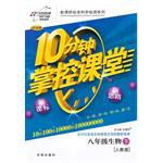 10分钟掌控课堂八年级生物:人教版(上) (平装) pdf epub mobi 电子书 下载