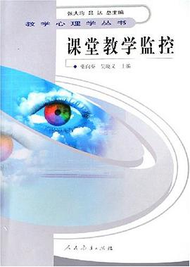 课堂教学监控 pdf epub mobi 电子书 下载