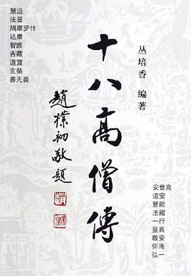 十八高僧传 pdf epub mobi 电子书 下载