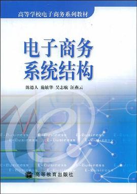 电子商务系统结构 pdf epub mobi 电子书 下载
