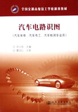 汽车电路识图 pdf epub mobi 电子书 下载