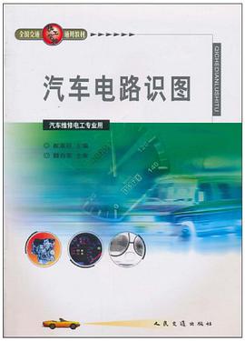 汽车电路识图 pdf epub mobi 电子书 下载