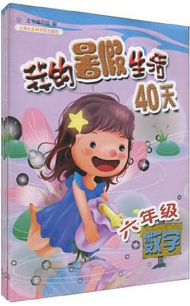 我的暑假生活40天（套装共4册） pdf epub mobi 下载