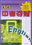 中考夺冠.英语 pdf epub mobi 下载