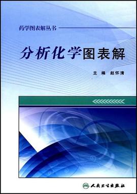 分析化学图表解 pdf epub mobi 电子书 下载