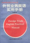 外贸业务英语实用手册 pdf epub mobi 电子书 下载