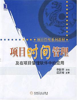 项目时间管理及在项目管理软件中的应用 pdf epub mobi 电子书 下载