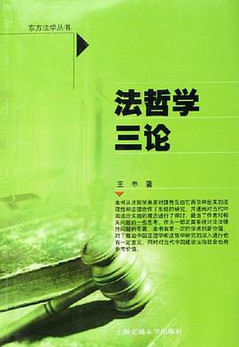 法哲学三论 pdf epub mobi 下载