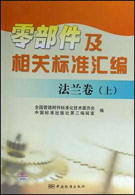 零部件及相关标准汇编  法兰卷（上）