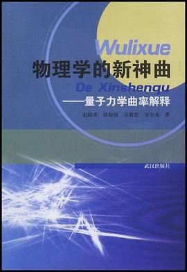 物理学的新神曲 pdf epub mobi 电子书 下载