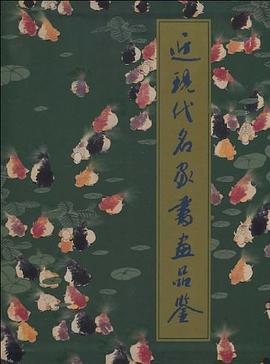 近现代名家书画品鉴 pdf epub mobi 电子书 下载