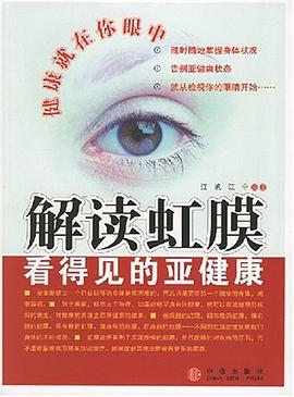解读虹膜 pdf epub mobi 电子书 下载