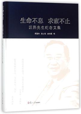 生命不息求索不止(汪熙先生纪念文集)(精)