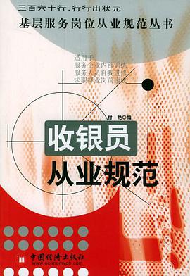 收银员从业规范 pdf epub mobi 电子书 下载