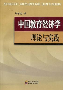 中國教育經濟學理論與實踐 pdf epub mobi 電子書 下載