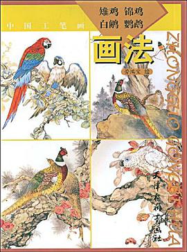 中国工笔画 pdf epub mobi 电子书 下载
