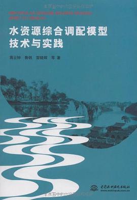 水资源综合调配模型技术与实践 pdf epub mobi 电子书 下载