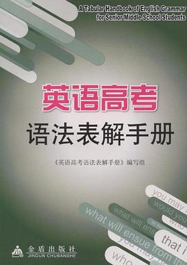 英语高考语法表解手册 pdf epub mobi 下载