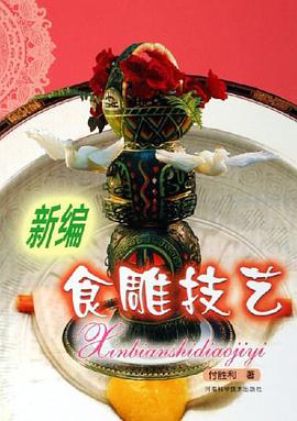 新编食雕技艺 pdf epub mobi 电子书 下载