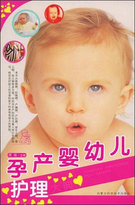 孕产婴幼儿护理大典 pdf epub mobi 电子书 下载