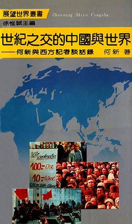 世紀之交的中國與世界 pdf epub mobi 電子書 下載