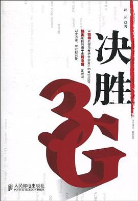 决胜3G pdf epub mobi 电子书 下载