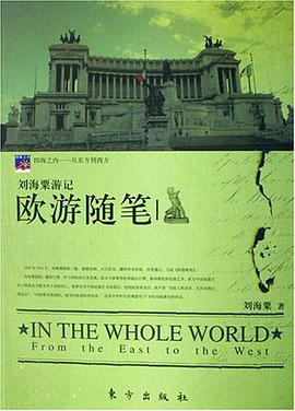 欧游随笔-刘海粟游记 pdf epub mobi 电子书 下载