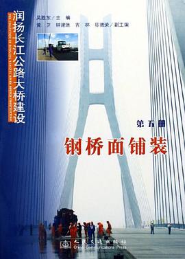 钢桥面铺装-润扬长江公路大桥建设（第五册） pdf epub mobi 电子书 下载