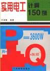 实用电工计算150例