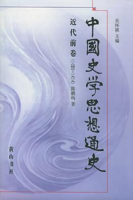 中国史学思想通史·近代前卷