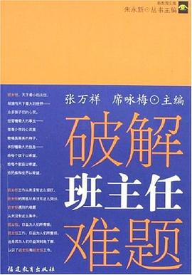 破解班主任难题 pdf epub mobi 电子书 下载