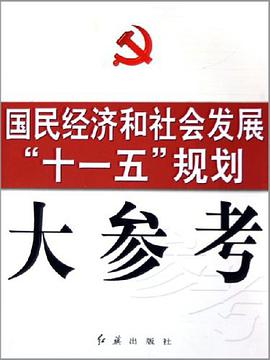 国民经济和社会发展十一五规划大参考 pdf epub mobi 电子书 下载