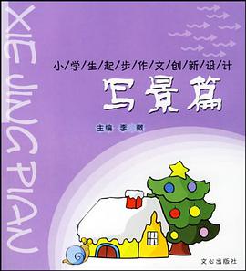 写景篇-小学生起步作文创新设计 pdf epub mobi 电子书 下载