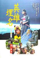 英雄埋名 pdf epub mobi 电子书 下载