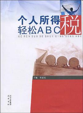 个人所得税轻松ABC pdf epub mobi 电子书 下载