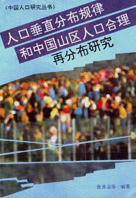 人口垂直分布规律和我国山区人口合理再分布研究 pdf epub mobi 电子书 下载